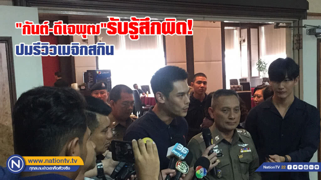 "กันต์-ดีเจพุฒ"
รับรู้สึกผิด ปมรีวิวเมจิกสกิน