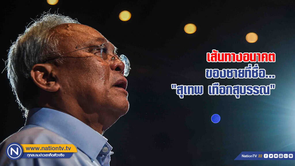 เส้นทางอนาคตของชายที่ชื่อ "สุเทพ เทือกสุบรรณ"