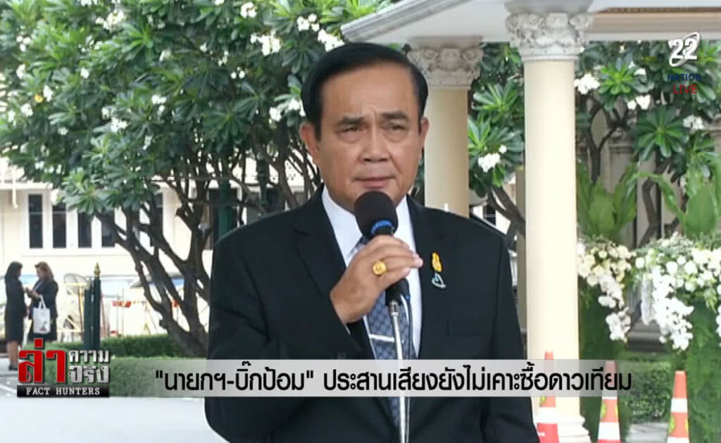 (คลิปข่าว) "นายกฯ-บิ๊กป้อม" ประสานเสียงยังไม่เคาะซื้อดาวเทียม (คลิปข่าว) "นายกฯ-บิ๊กป้อม" ประสานเสียงยังไม่เคาะซื้อดาวเทียม