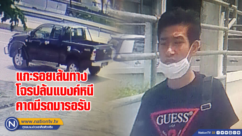 แกะรอยเส้นทางโจรปล้นแบงค์หนี คาดมีรถมารอรับ แกะรอยเส้นทางโจรปล้นแบงค์หนี คาดมีรถมารอรับ