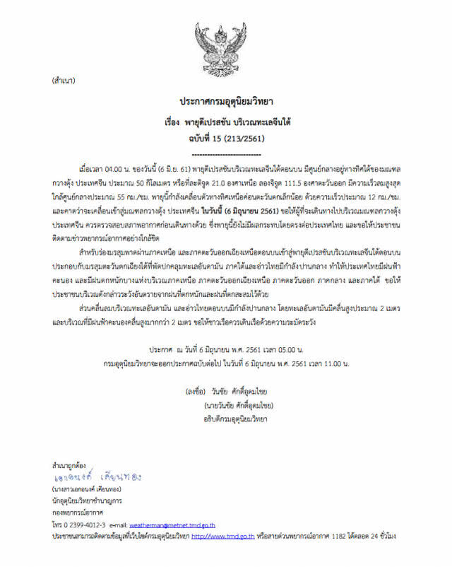 อุตุฯ ประกาศเตือนภัย พายุดีเปรสชัน บริเวณทะเลจีนใต้ ฉบับที่ 15