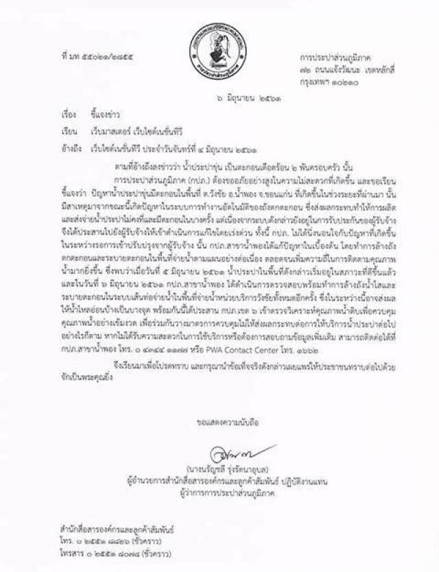 กปภ. แจงเหตุน้ำประปาขุ่น เดือดร้อนกว่า 2 พันครอบครัว