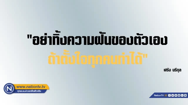 คำคนสอนใจโดย ฟรัง นรีกุล