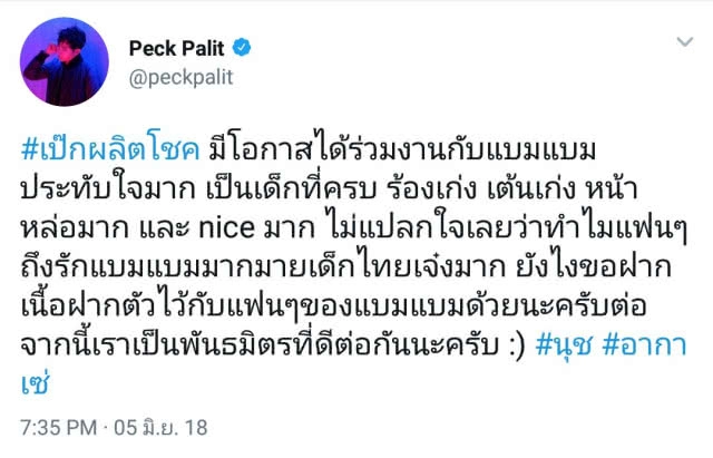 "เป๊ก ผลิตโชค" โพสต์ปลื้ม ร่วมงาน "แบมแบม"