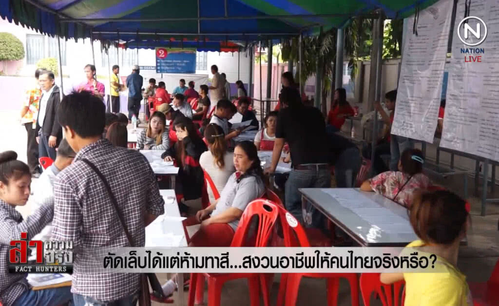 (คลิปข่าว) ตัดเล็บได้แต่ห้ามทาสี ...สงวนอาชีพให้คนไทยจริงหรือ?