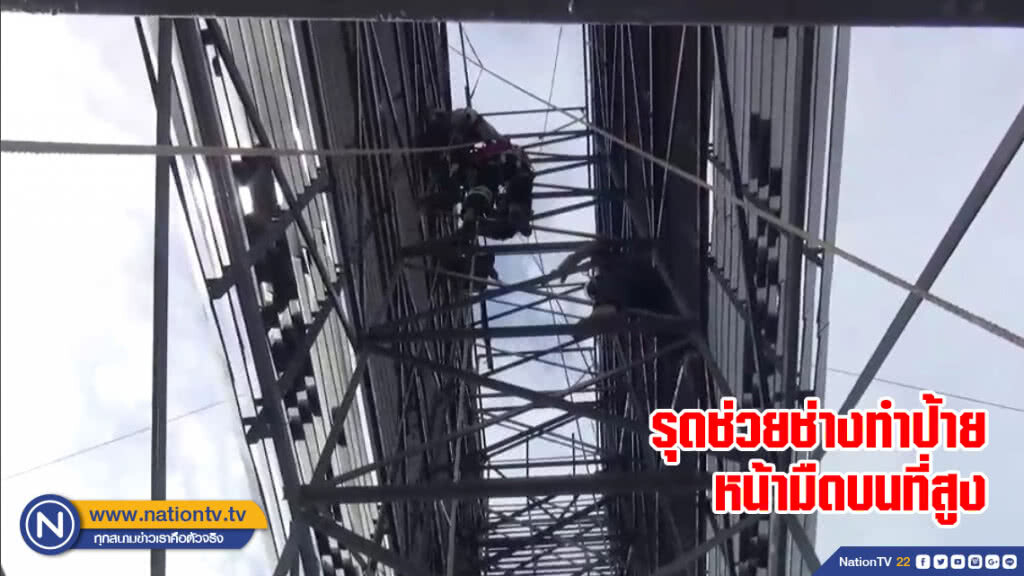 ช่างทำป้ายเกิดหน้ามืดบนที่สูง กู้ภัยรุดเข้าช่วยเหลือจนปลอดภัย