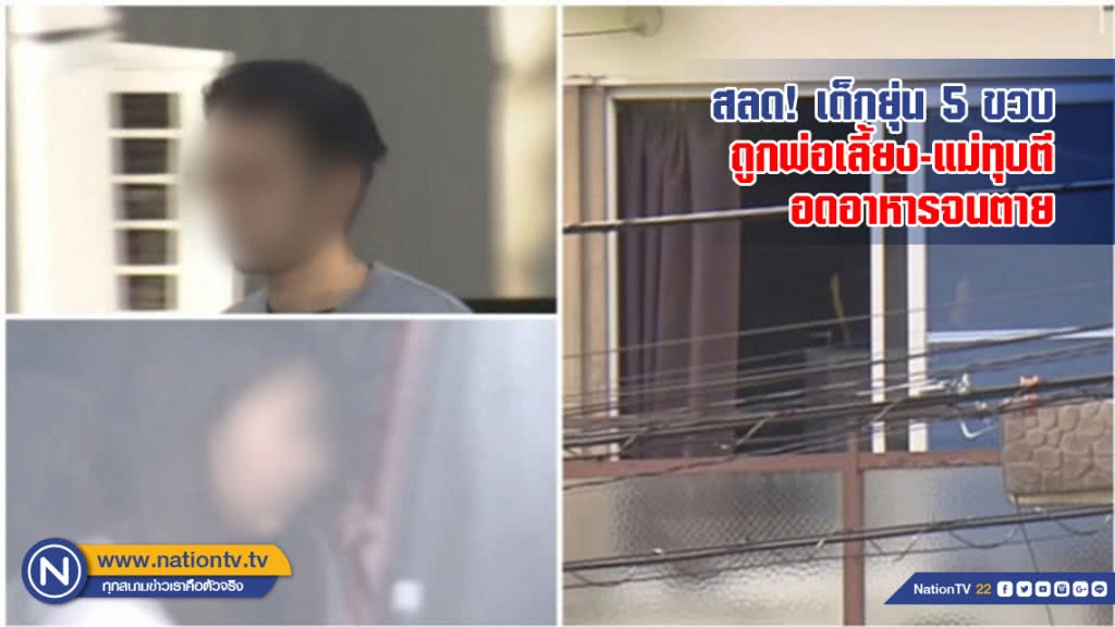 สลด! เด็กยุ่น 5 ขวบ ถูกพ่อ-แม่ทุบตี อดอาหารจนตาย