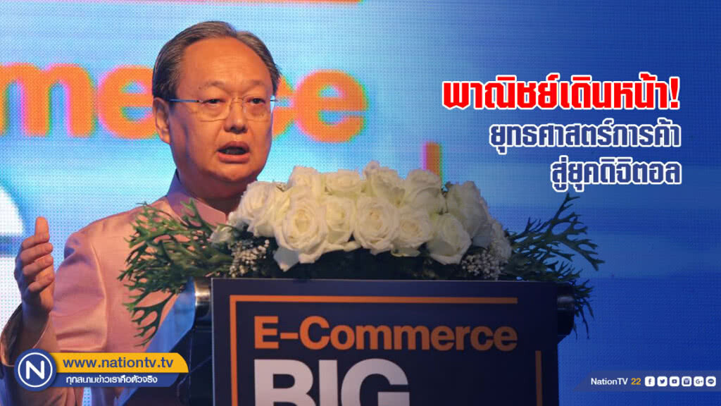 พาณิชย์เดินหน้า! ยุทธศาสตร์การค้าสู่ยุคดิจิตอล