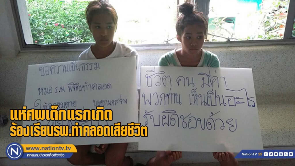 แห่ศพเด็กแรกเกิดร้องเรียนโรงพยาบาลทำคลอดเสียชีวิต