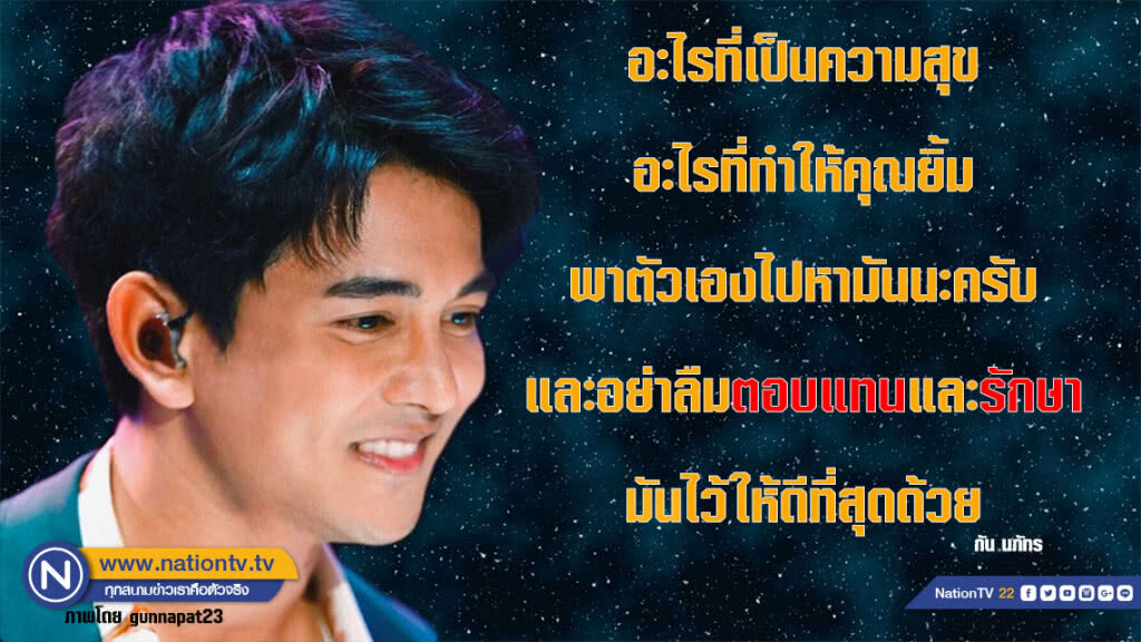 คำคนสอนใจโดย กัน นภัทร คำคนสอนใจโดย กัน นภัทร