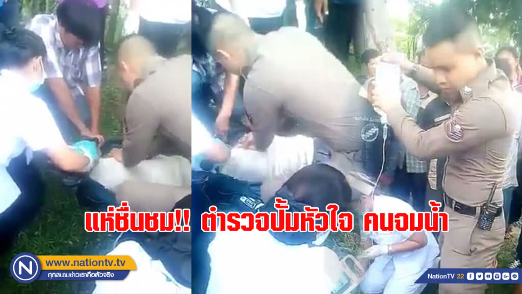 แห่ชื่นชม!! ตำรวจปั้มหัวใจ คนจมน้ำ แห่ชื่นชม!! ตำรวจปั้มหัวใจ คนจมน้ำ