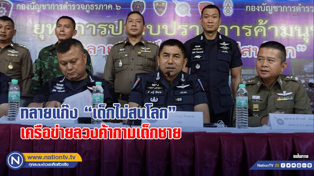 ทลายแก๊ง"เด็กไม่สนโลก"เครือข่ายลวงค้ากามเด็กชายเมืองนครสวรรค์