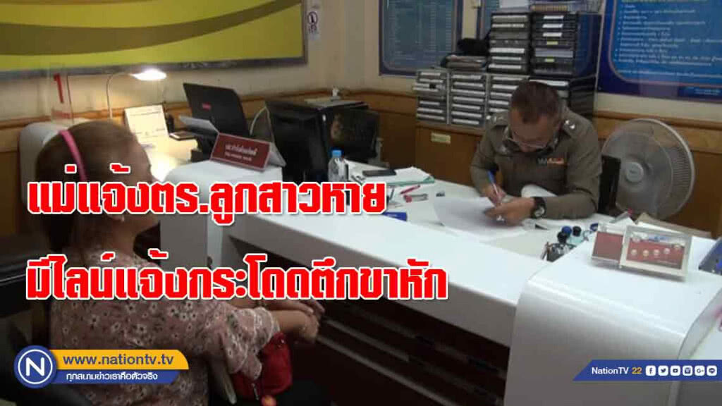 แม่แจ้งตร.ตามหาลูกสาวหายจากบ้านมีไลน์แจ้งกระโดดตึกขาหัก แม่แจ้งตร.ตามหาลูกสาวหายจากบ้านมีไลน์แจ้งกระโดดตึกขาหัก