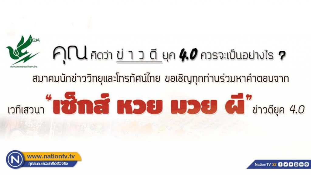 เซ็กส์ หวย มวย ผี...คือข่าวดียุค 4.0?