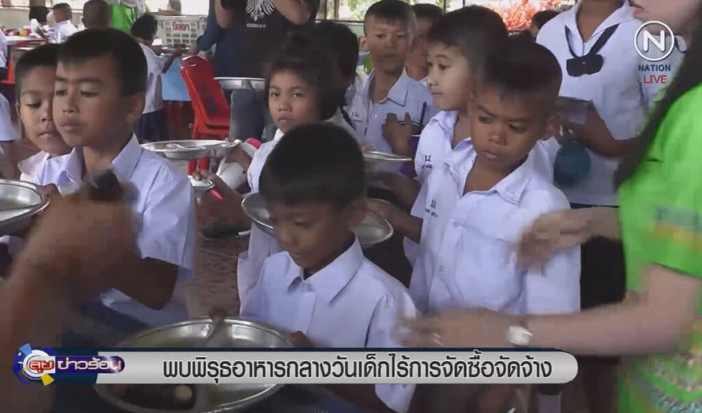 (คลิปข่าว) พบพิรุธอาหารกลางวันเด็ก ไร้การจัดซื้อจัดจ้าง (คลิปข่าว) พบพิรุธอาหารกลางวันเด็ก ไร้การจัดซื้อจัดจ้าง