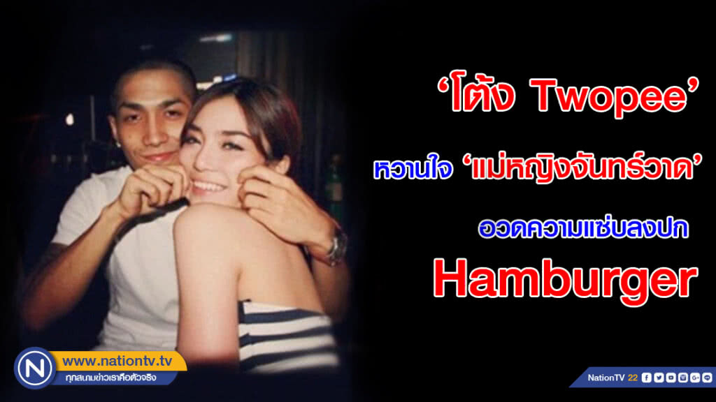 'โต้ง Twopee'  หวานใจ  'แม่หญิงจันทร์วาด' อวดความแซ่บลงปก Hamburger