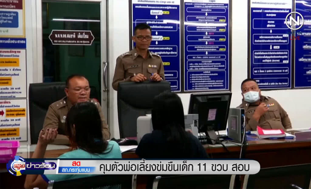 (คลิปข่าว) คุมตัวพ่อเลี้ยงข่มขืนเด็ก 11 ขวบสอบ (คลิปข่าว) คุมตัวพ่อเลี้ยงข่มขืนเด็ก 11 ขวบสอบ