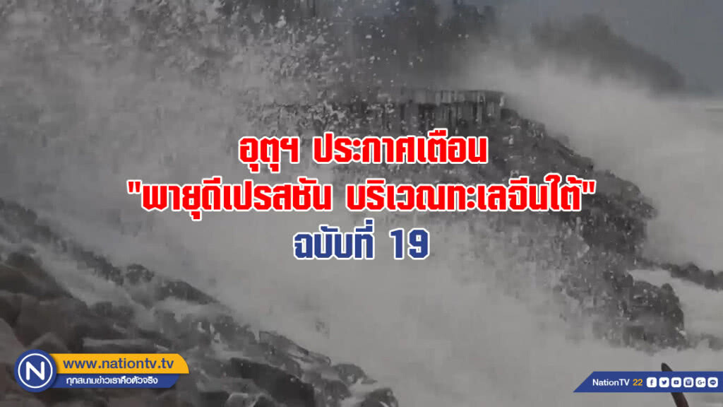 อุตุฯ ประกาศเตือน "พายุดีเปรสชัน บริเวณทะเลจีนใต้" ฉบับที่ 19