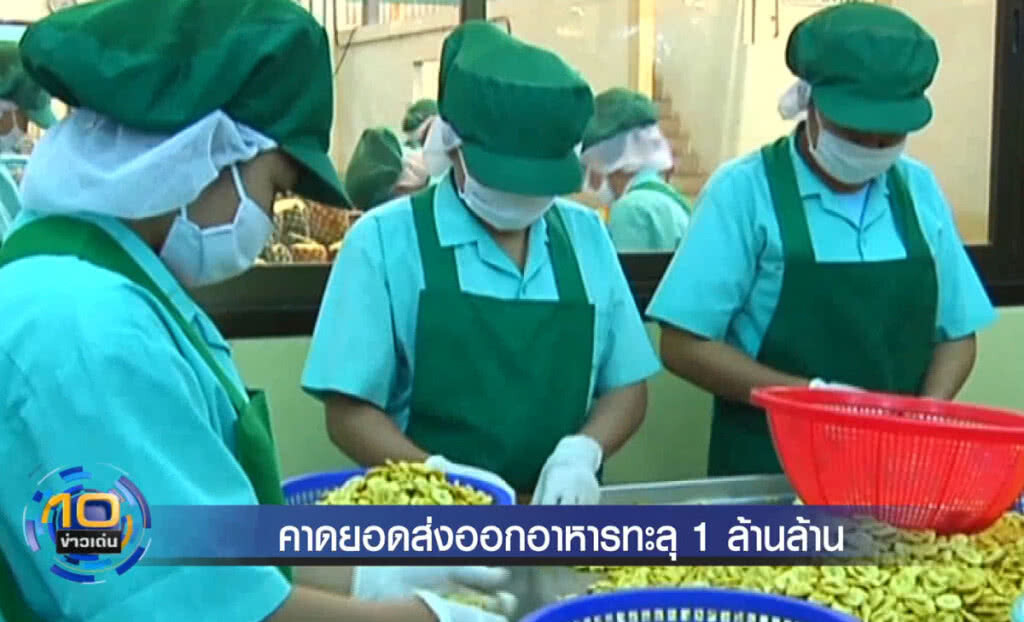 (คลิปข่าว) รัฐคาดยอดส่งออกอาหารปีนี้ทะลุ 1 ล้านล้านบาท (คลิปข่าว) รัฐคาดยอดส่งออกอาหารปีนี้ทะลุ 1 ล้านล้านบาท