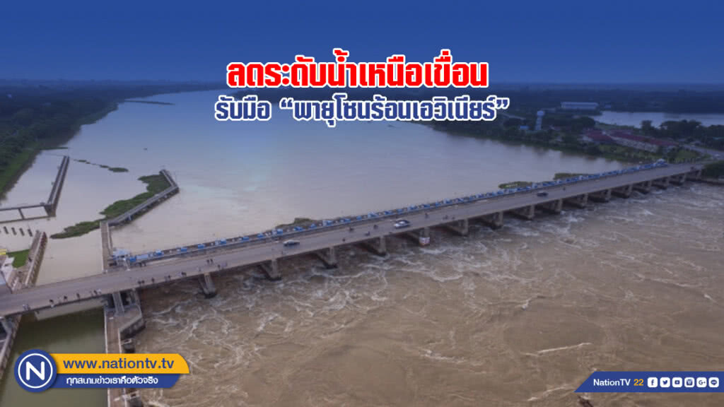 ลดระดับน้ำเหนือเขื่อน รับมือ "พายุโซนร้อนเอวิเนียร์"