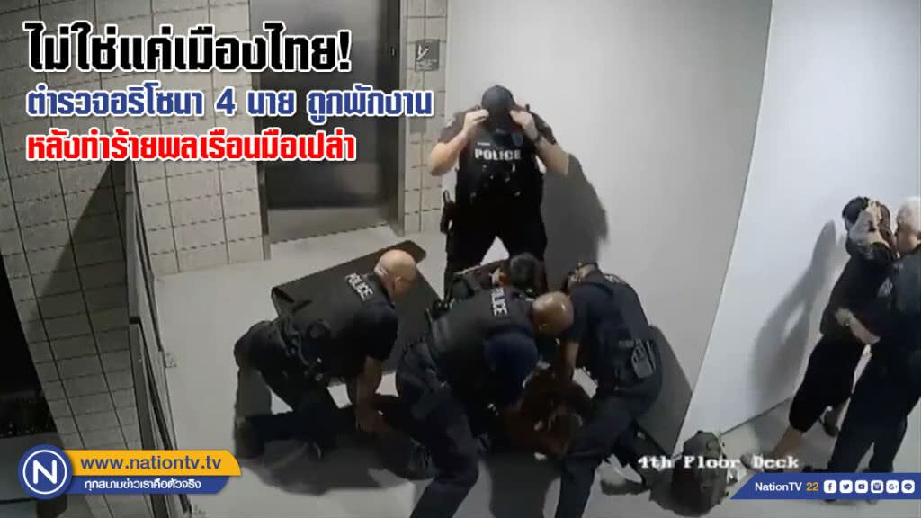 ไม่ใช่แค่เมืองไทย! ตำรวจอริโซนา 4 นายถูกพักงานหลังทำร้ายพลเรือนมือเปล่า (ชมคลิป)