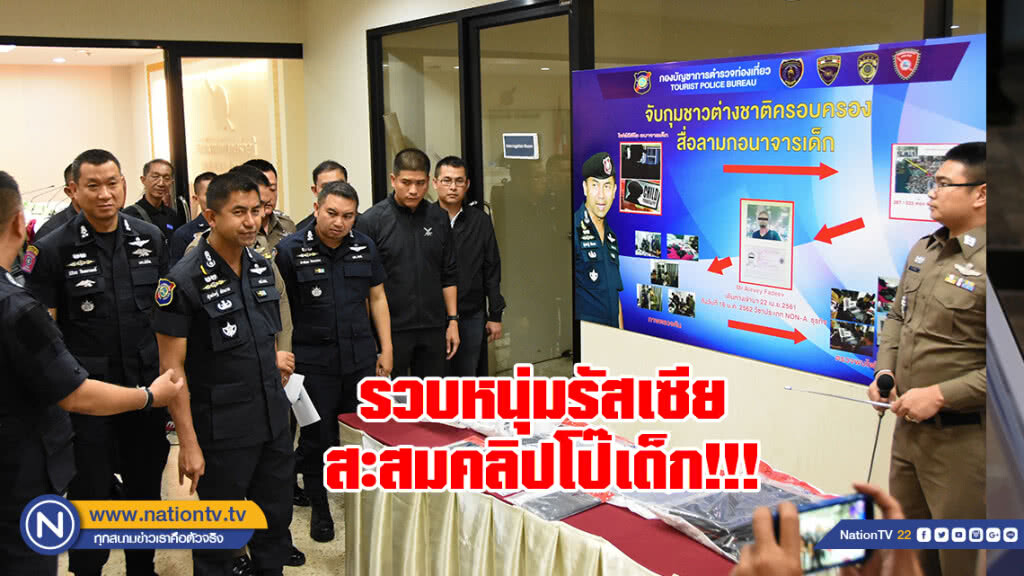 "บิ๊กโจ๊ก" บุกคอนโดฯ หรูย่านพัทยา  รวบหนุ่มรัสเซีย พบสะสมคลิปโป๊เด็กหญิง-ชายกว่า 300 คลิป