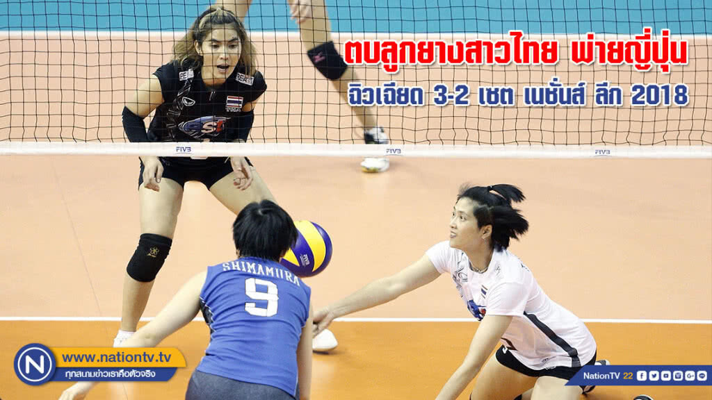 สุดมัน! ตบลูกยางสาวไทย พ่ายญี่ปุ่นฉิวเฉียด 3-2 เซต เนชั่นส์ ลีก 2018(ภาพชุด) สุดมัน! ตบลูกยางสาวไทย พ่ายญี่ปุ่นฉิวเฉียด 3-2 เซต เนชั่นส์ ลีก 2018(ภาพชุด)