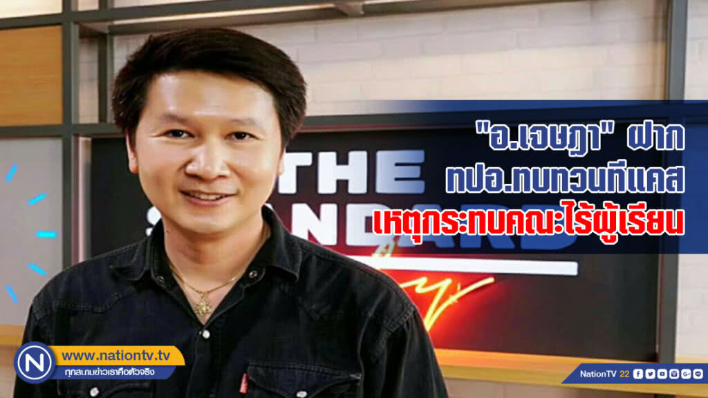 "อ.เจษฎา" ฝาก ทปอ.ทบทวนทีแคส เหตุกระทบคณะไร้ผู้เรียน