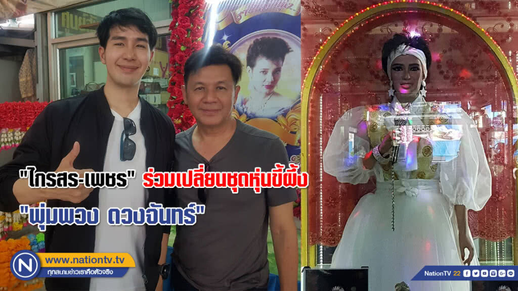 (คลิป) "ไกรสร-เพชร" ร่วมเปลี่ยนชุดหุ่นขี้ผึ้ง "พุ่มพวง ดวงจันทร์" ที่ วัดภาษี