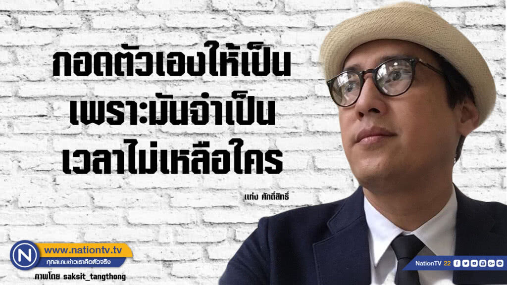 คำคนสอนใจโดย แท่ง ศักดิ์สิทธิ์