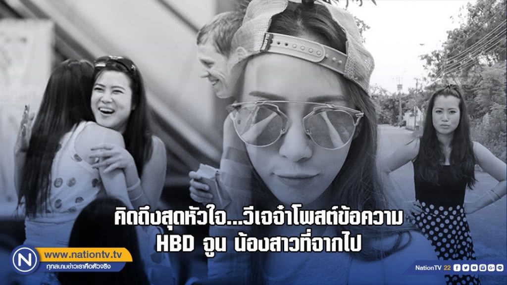 คิดถึงสุดหัวใจ..วีเจจ๋าโพสต์ข้อความ HBD จูนน้องสาวที่จากไป