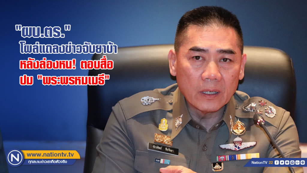 "บิ๊กแป๊ะ" โผล่ "นครบาล" ร่วมแถลงข่าวจับยาบ้า 8 ล้านเม็ด หลังล่องหนหลบตอบคำถามสื่อกรณี "พระพรหมเมธี" "บิ๊กแป๊ะ" โผล่ "นครบาล" ร่วมแถลงข่าวจับยาบ้า 8 ล้านเม็ด หลังล่องหนหลบตอบคำถามสื่อกรณี "พระพรหมเมธี"