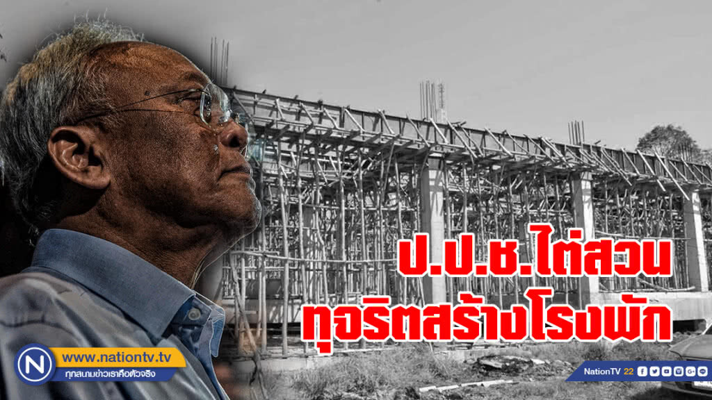 ทุจริตสร้างโรงพัก 396 หลัง
อยู่ในขั้นตอน ป.ป.ช.ไต่สวน