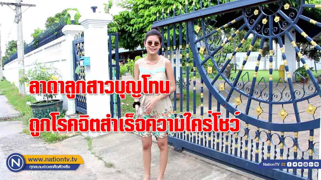 ลาดานักร้อง ลูกสาวบุญโทนคนหนุ่ม ถูกโรคจิตสำเร็จความใคร่โชว์