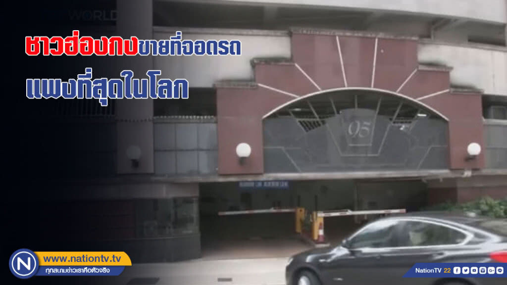 (คลิปข่าว) ชาวฮ่องกงขายที่จอดรถ แพงที่สุดในโลก (คลิปข่าว) ชาวฮ่องกงขายที่จอดรถ แพงที่สุดในโลก