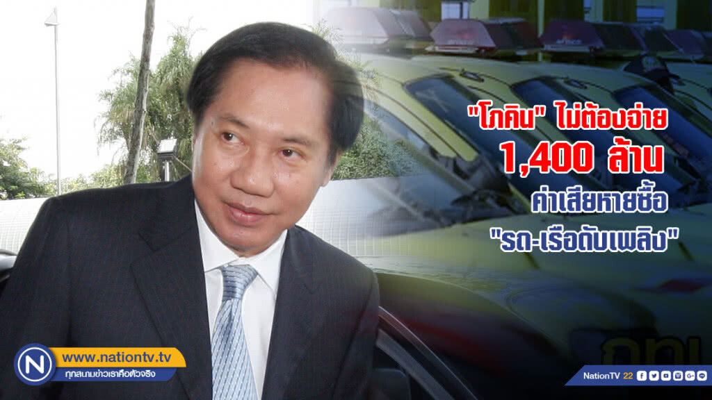 "โภคิน" ไม่ต้องจ่าย 1,400 ล้าน ค่าเสียหายซือ "รถ-เรือดับเพลิง"
