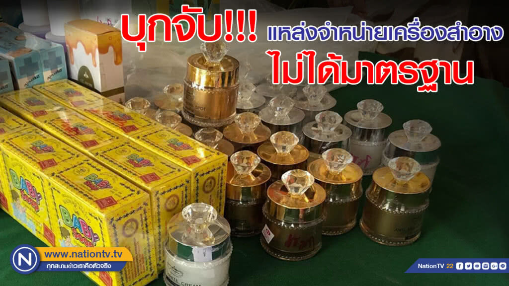 บุกจับ!! แหล่งจำหน่ายเครื่องสำอางไม่ได้มาตรฐาน