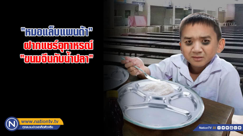 "หมอแล็บแพนด้า" ฝากแชร์อุทาหรณ์ "ขนมจีนกับน้ำปลา" "หมอแล็บแพนด้า" ฝากแชร์อุทาหรณ์ "ขนมจีนกับน้ำปลา"