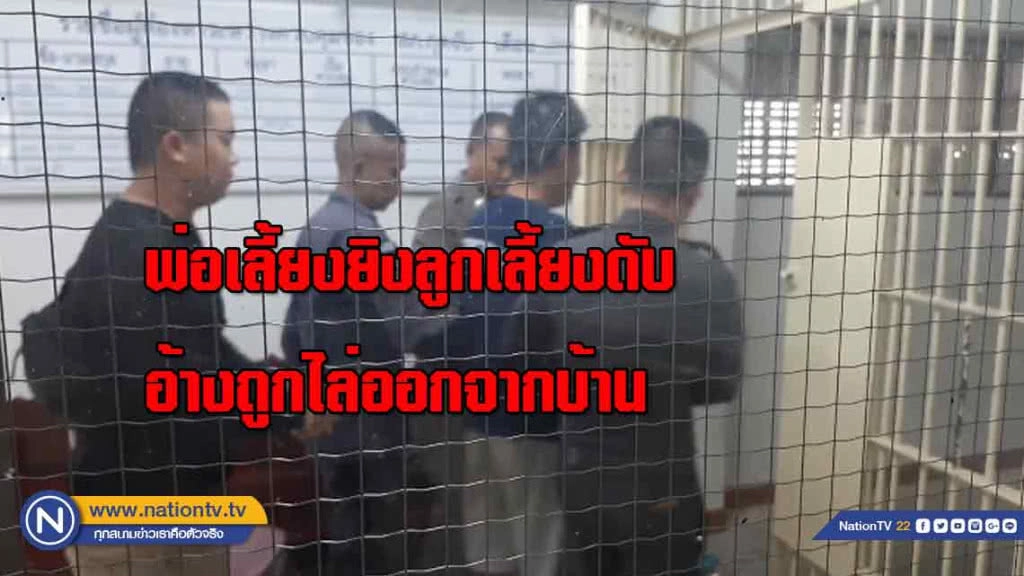 พ่อเลี้ยงปืนโหดยิงลูกเลี้ยงดับ "อ้าง" โมโหถูกไล่ออกจากบ้าน