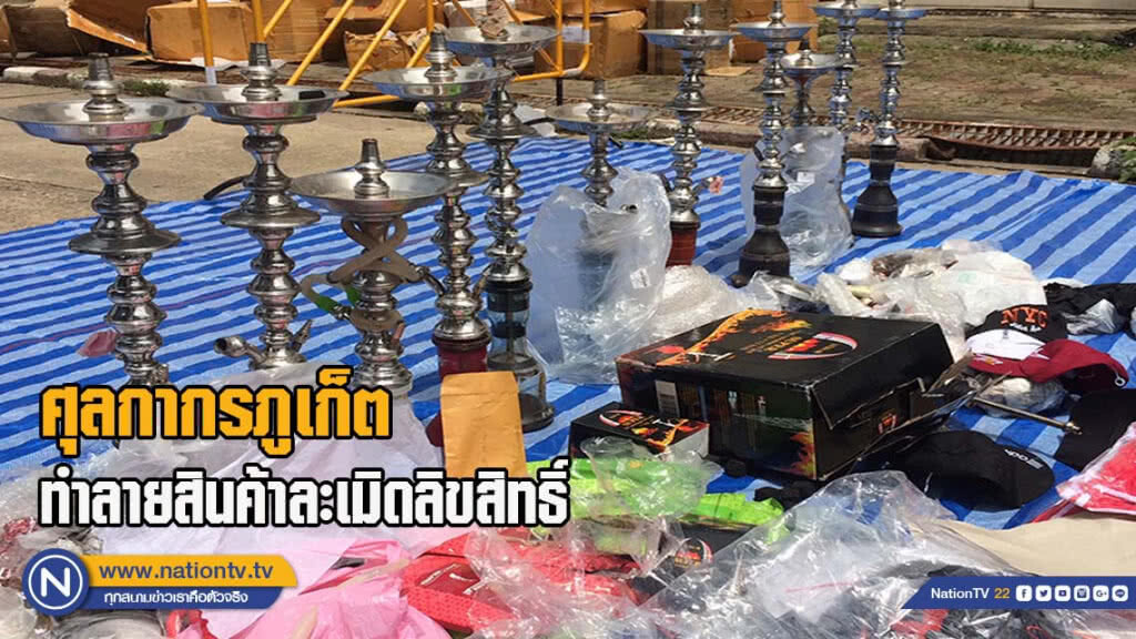 ศุลกากรภูเก็ตทำลายสินค้าละเมิดลิขสิทธิ์ กว่า 4,000 ชิ้น