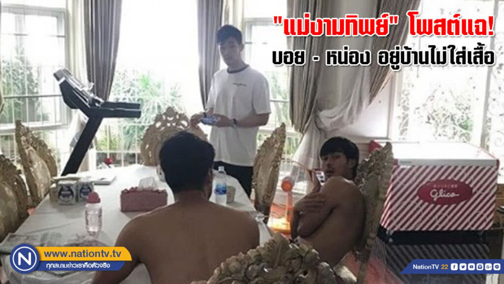 "แม่งามทิพย์" โพสต์แฉ! บอย - หน่อง อยู่บ้านไม่ใส่เสื้อ "แม่งามทิพย์" โพสต์แฉ! บอย - หน่อง อยู่บ้านไม่ใส่เสื้อ
