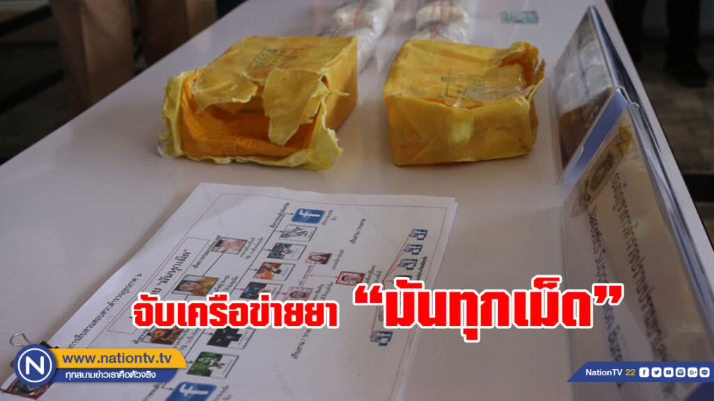 จับเครือข่ายยา
"มันทุกเม็ด"
เปิดรับ"ทีมขาย"ผ่านเฟซบุ๊ก