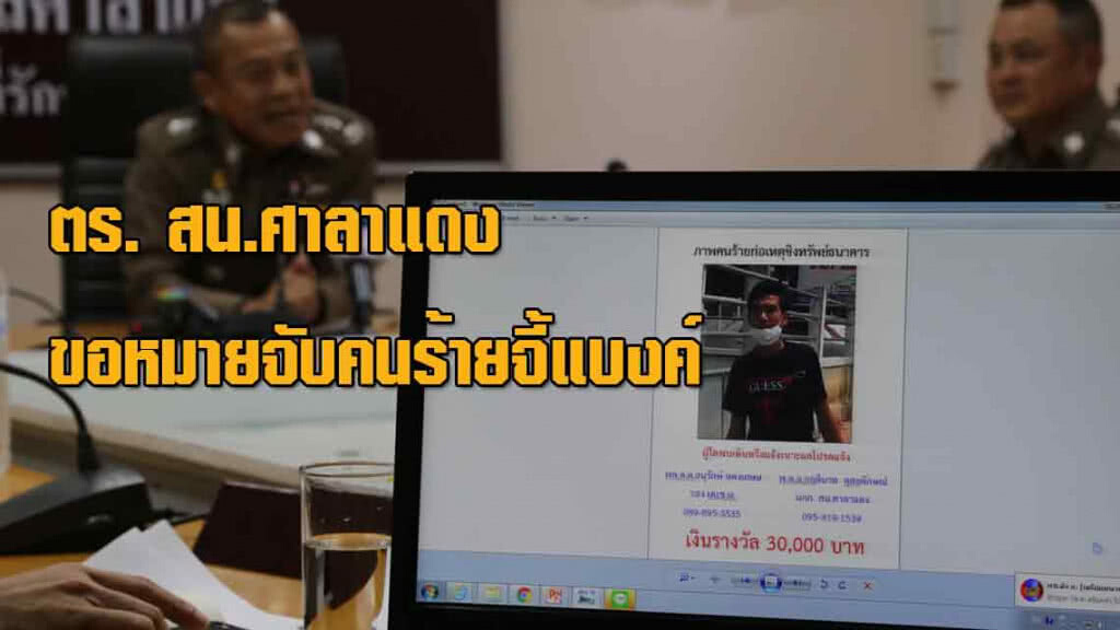 ตร. สน.ศาลาแดง เสนอศาลขอหมายจับคนร้ายจี้แบงค์แล้ว