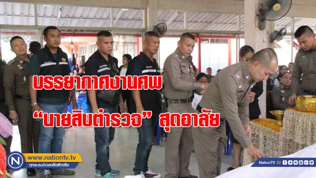 บรรยากาศงานศพ "นายสิบตำรวจ" สุดอาลัย