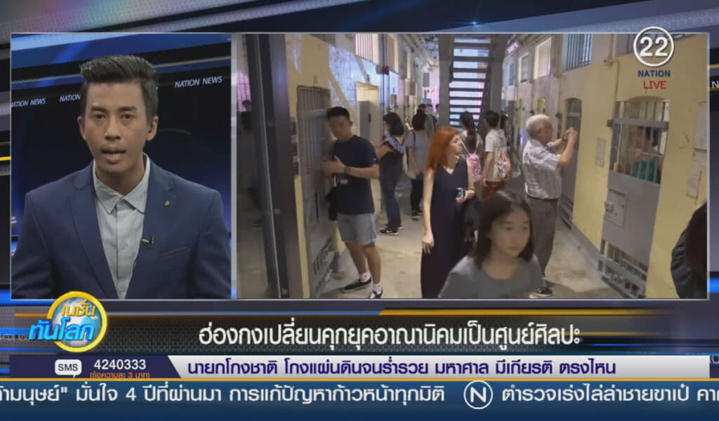 (คลิปข่าว) ฮ่องกงเปลี่ยนคุกยุคอาณานิคม ให้กลายเป็นศูนย์ศิลปะ (คลิปข่าว) ฮ่องกงเปลี่ยนคุกยุคอาณานิคม ให้กลายเป็นศูนย์ศิลปะ
