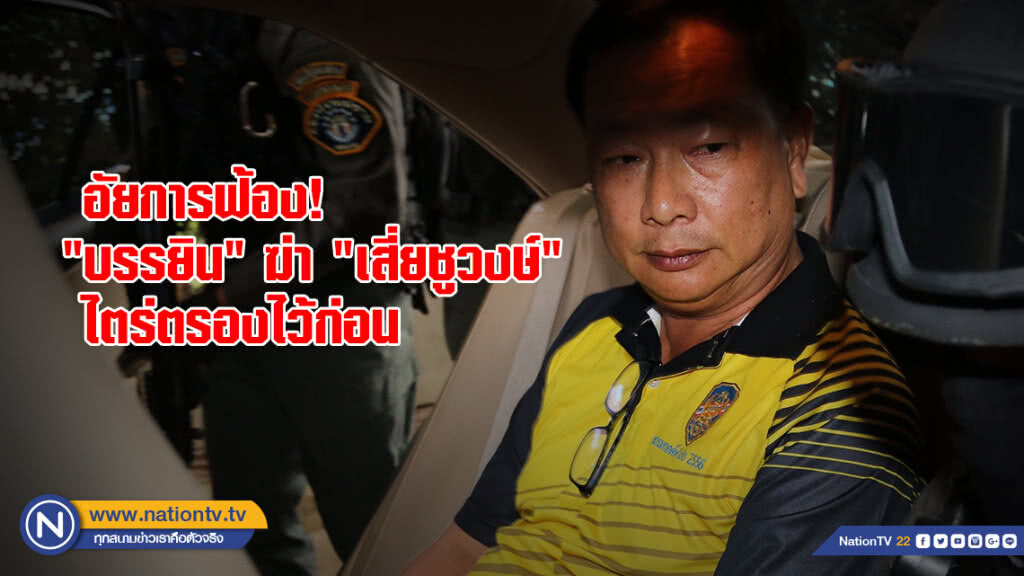 อัยการฟ้องแล้ว! "บรรยิน" ฆ่า "เสี่ยชูวงษ์" อัยการฟ้องแล้ว! "บรรยิน" ฆ่า "เสี่ยชูวงษ์"