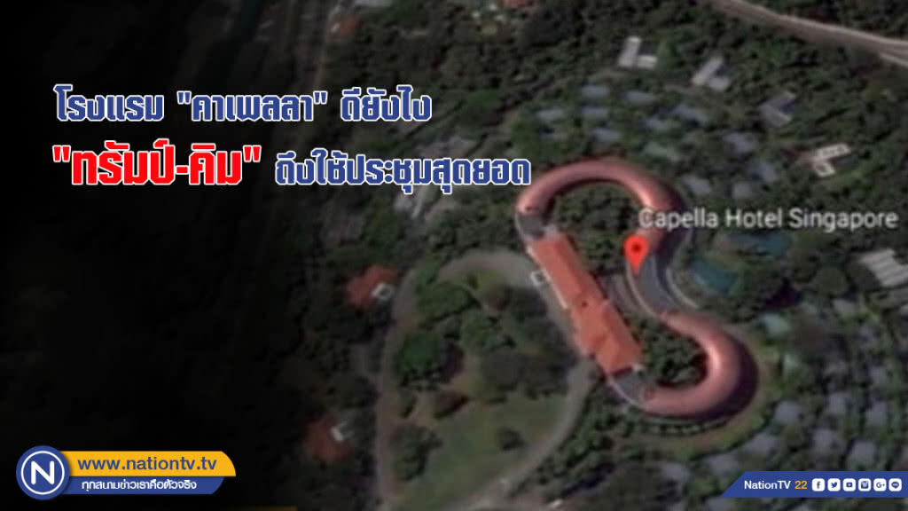 มารู้จักโรงแรม "คาเพลลา" ดีอย่างไร ถึงใช้ประชุมสุดยอด "ทรัมป์-คิม" มารู้จักโรงแรม "คาเพลลา" ดีอย่างไร ถึงใช้ประชุมสุดยอด "ทรัมป์-คิม"