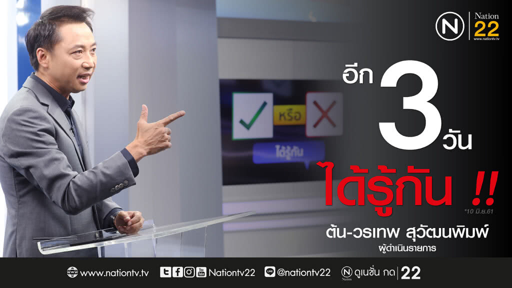 รายการใหม่ "ใช่ หรือไม่ ได้รู้กัน" รายการใหม่ "ใช่ หรือไม่ ได้รู้กัน"