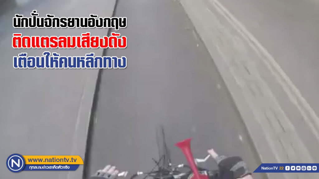 นักปั่นจักรยานอังกฤษติดแตรลมเสียงดังเตือนให้คนหลีกทาง(ชมคลิป)