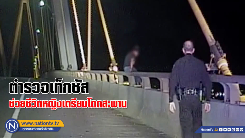 ตำรวจเท็กซัสช่วยชีวิตหญิงเตรียมโดดสะพาน (ชมคลิป) ตำรวจเท็กซัสช่วยชีวิตหญิงเตรียมโดดสะพาน (ชมคลิป)